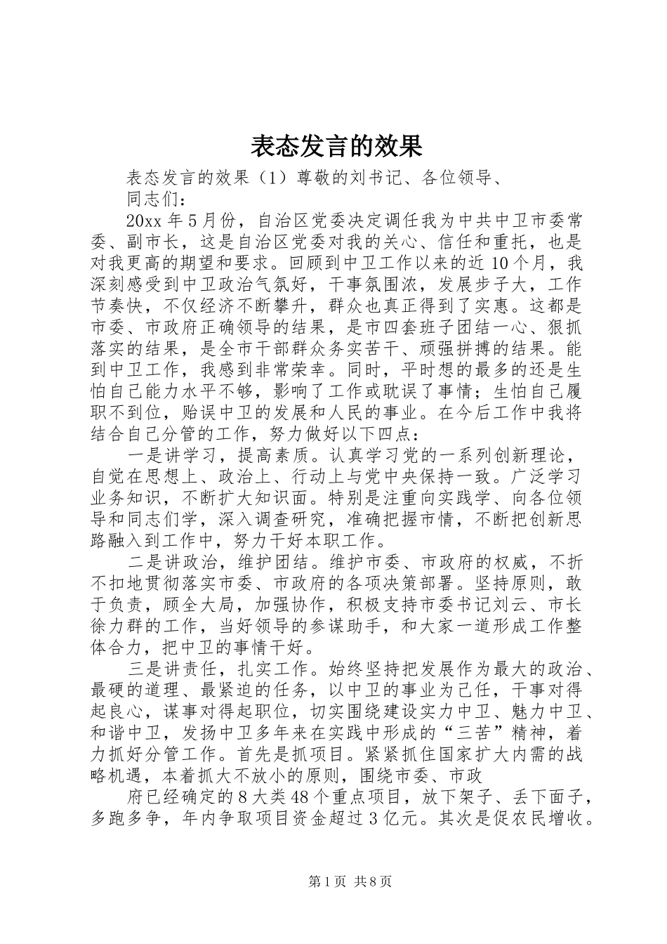 表态发言的效果_第1页