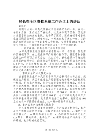 局长在全区畜牧系统工作会议上的讲话
