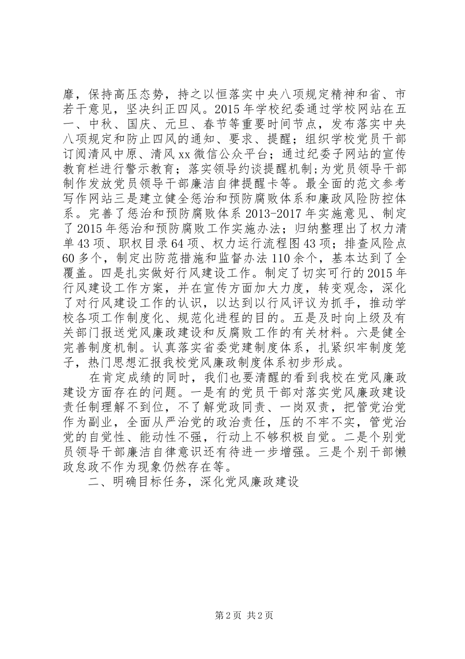 某校XX年党风廉政建设工作会讲话稿_第2页