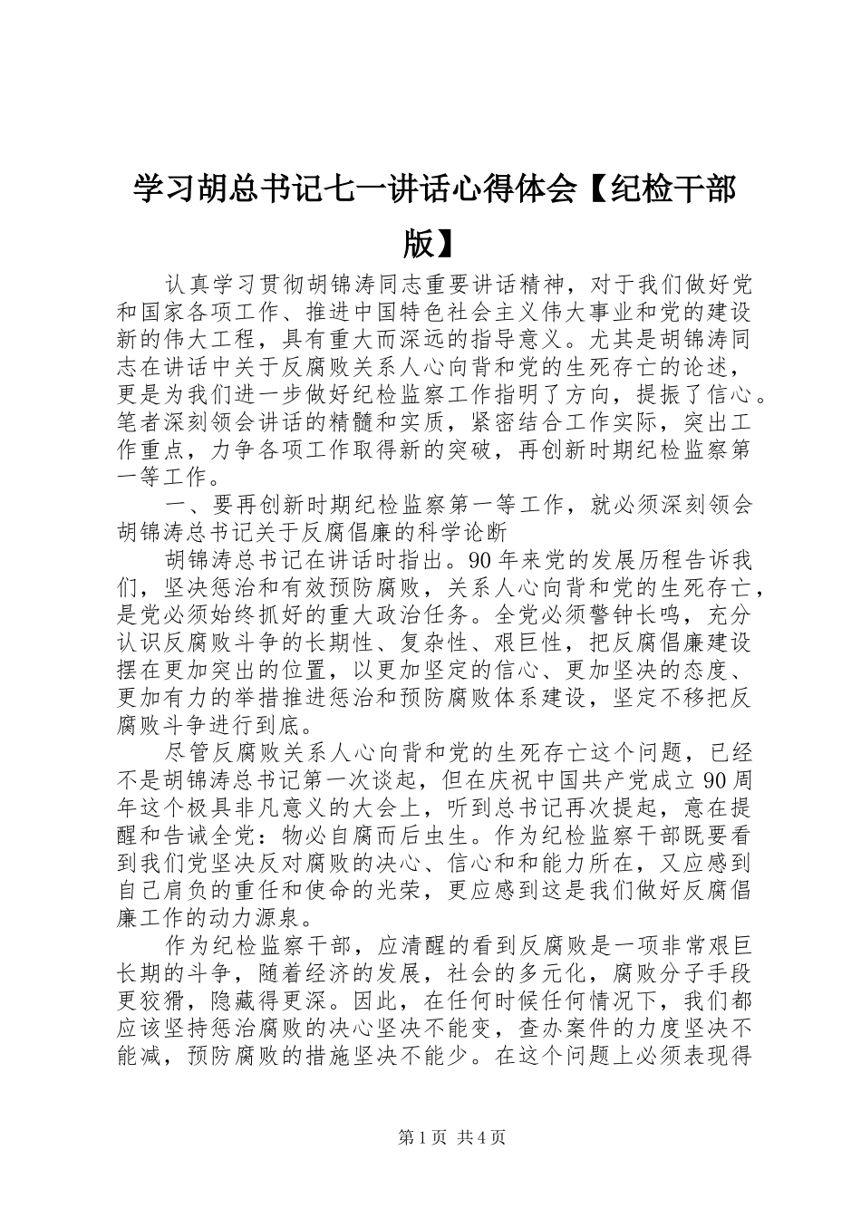 学习胡总书记七一讲话心得体会【纪检干部版】_第1页