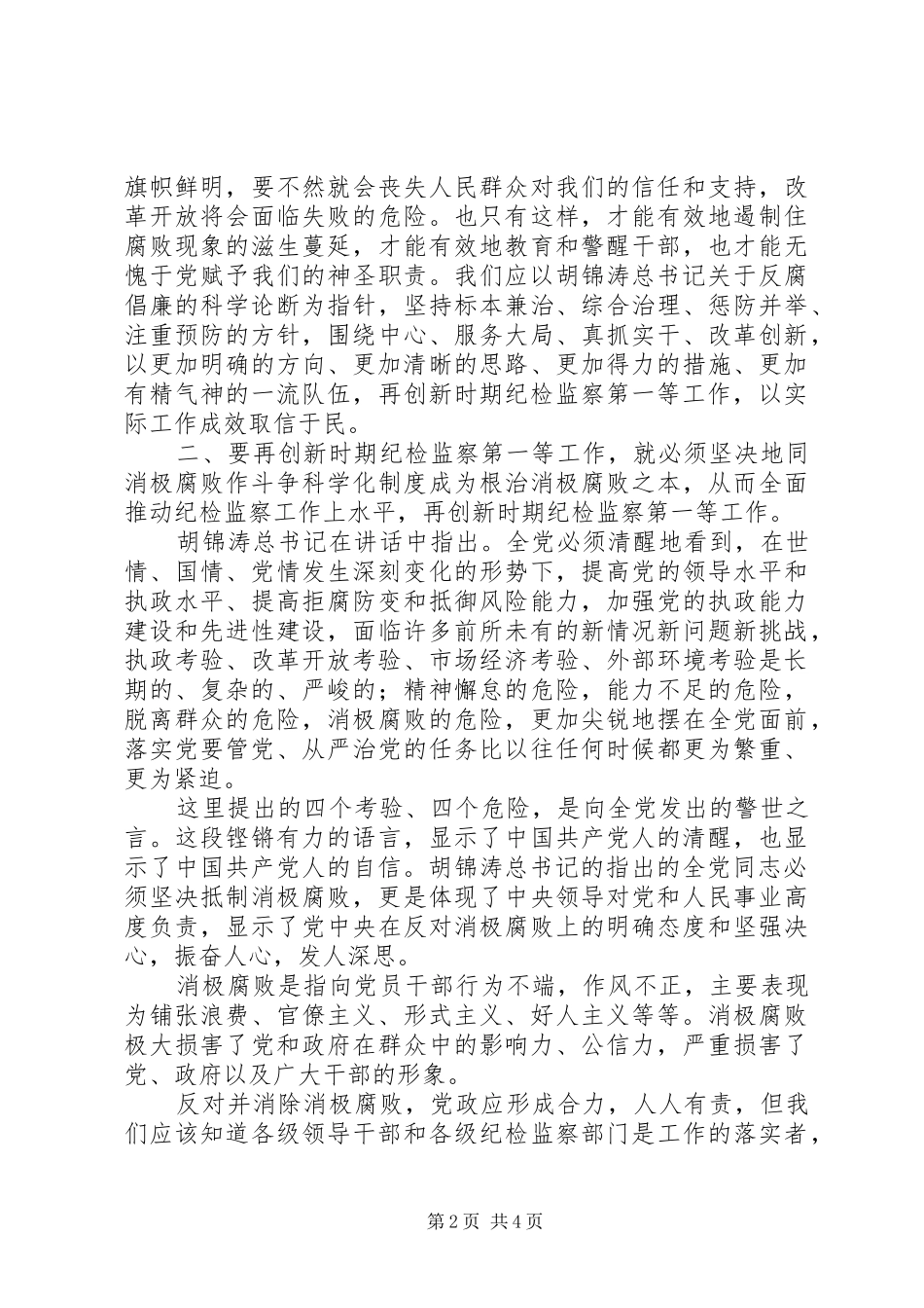 学习胡总书记七一讲话心得体会【纪检干部版】_第2页