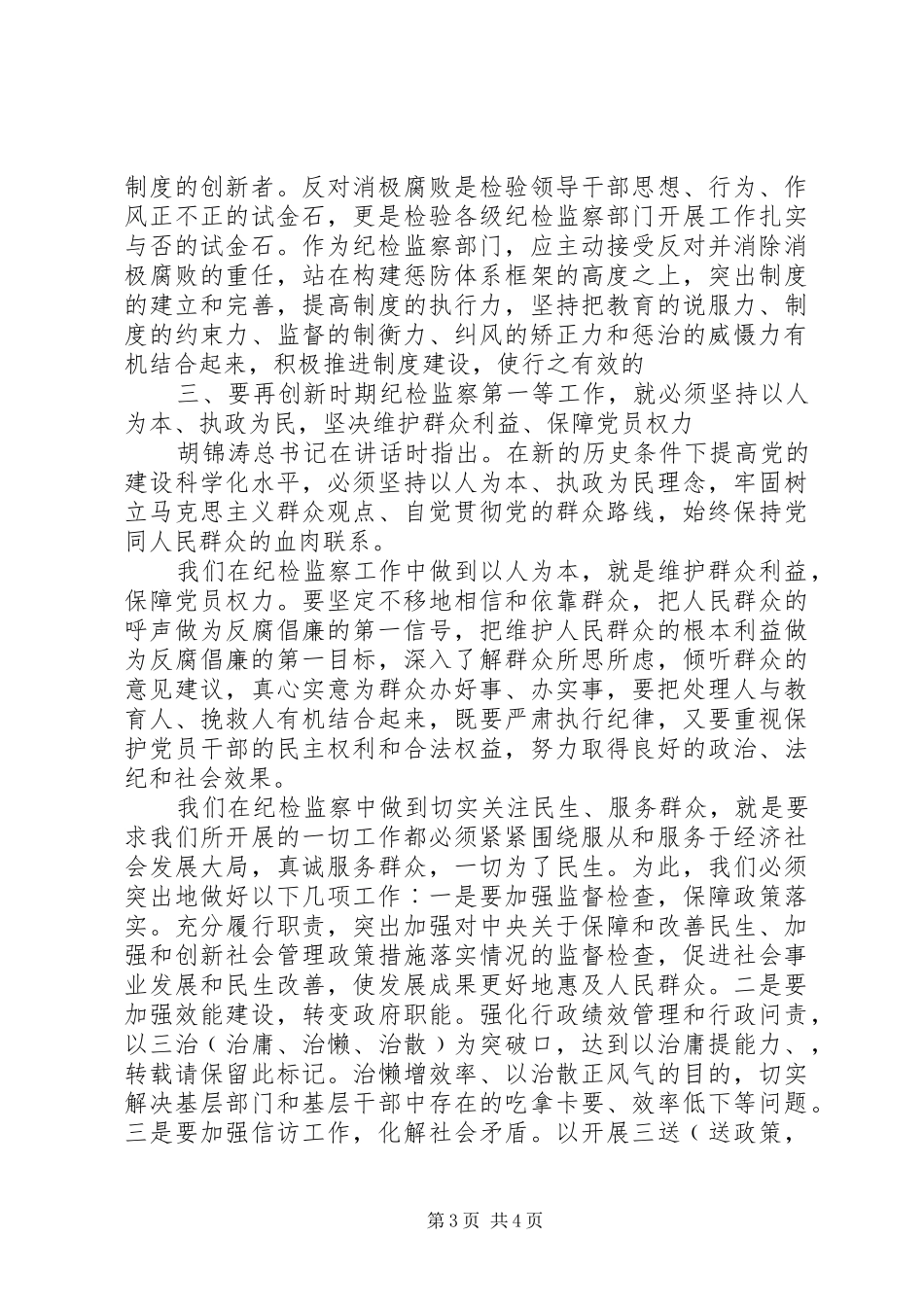 学习胡总书记七一讲话心得体会【纪检干部版】_第3页