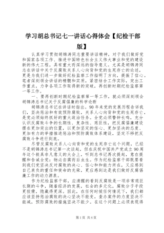 学习胡总书记七一讲话心得体会【纪检干部版】