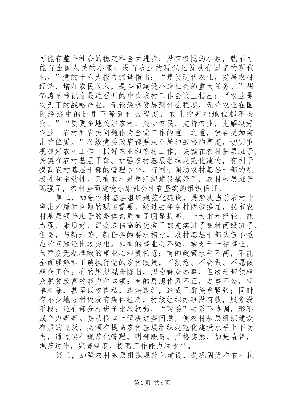 在农村基层组织规范化建设现场会上的讲话_第2页