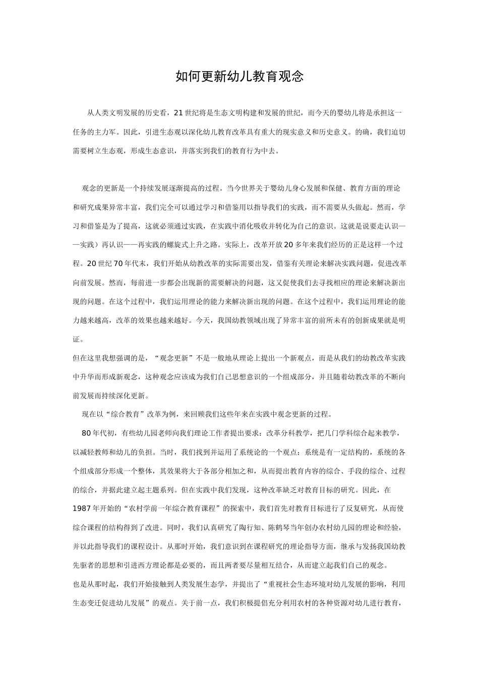 如何更新幼儿教育观念_第1页