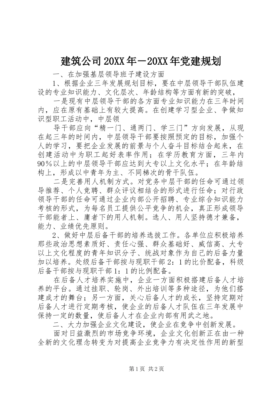 建筑公司20XX年－20XX年党建规划 (3)_第1页