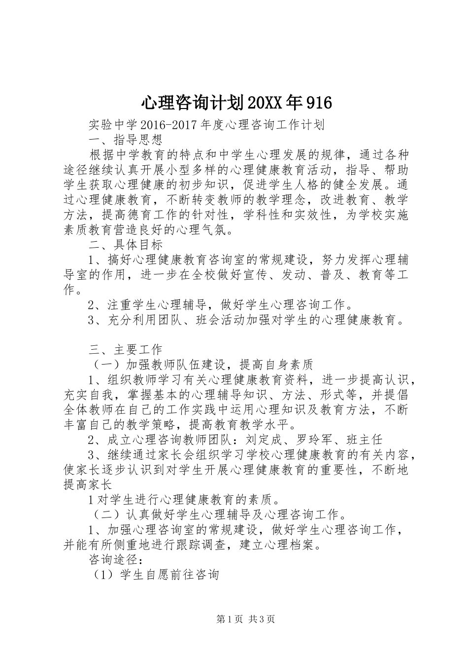 心理咨询计划20XX年916 (5)_第1页