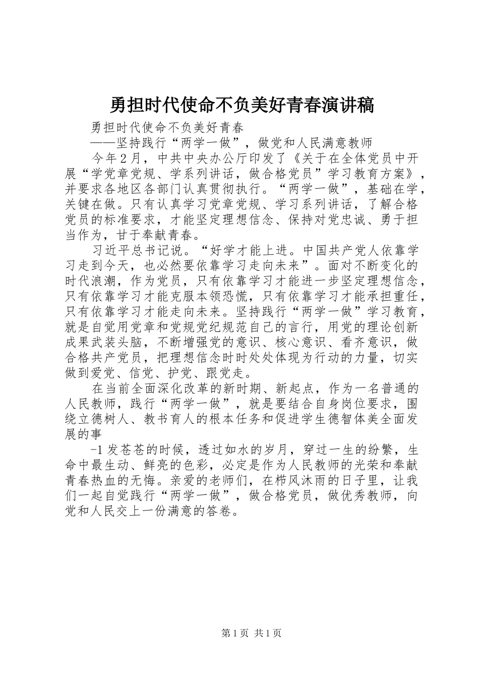 勇担时代使命不负美好青春演讲稿_第1页