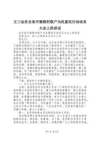 王三运在全省开展联村联户为民富民行动动员大会上的讲话