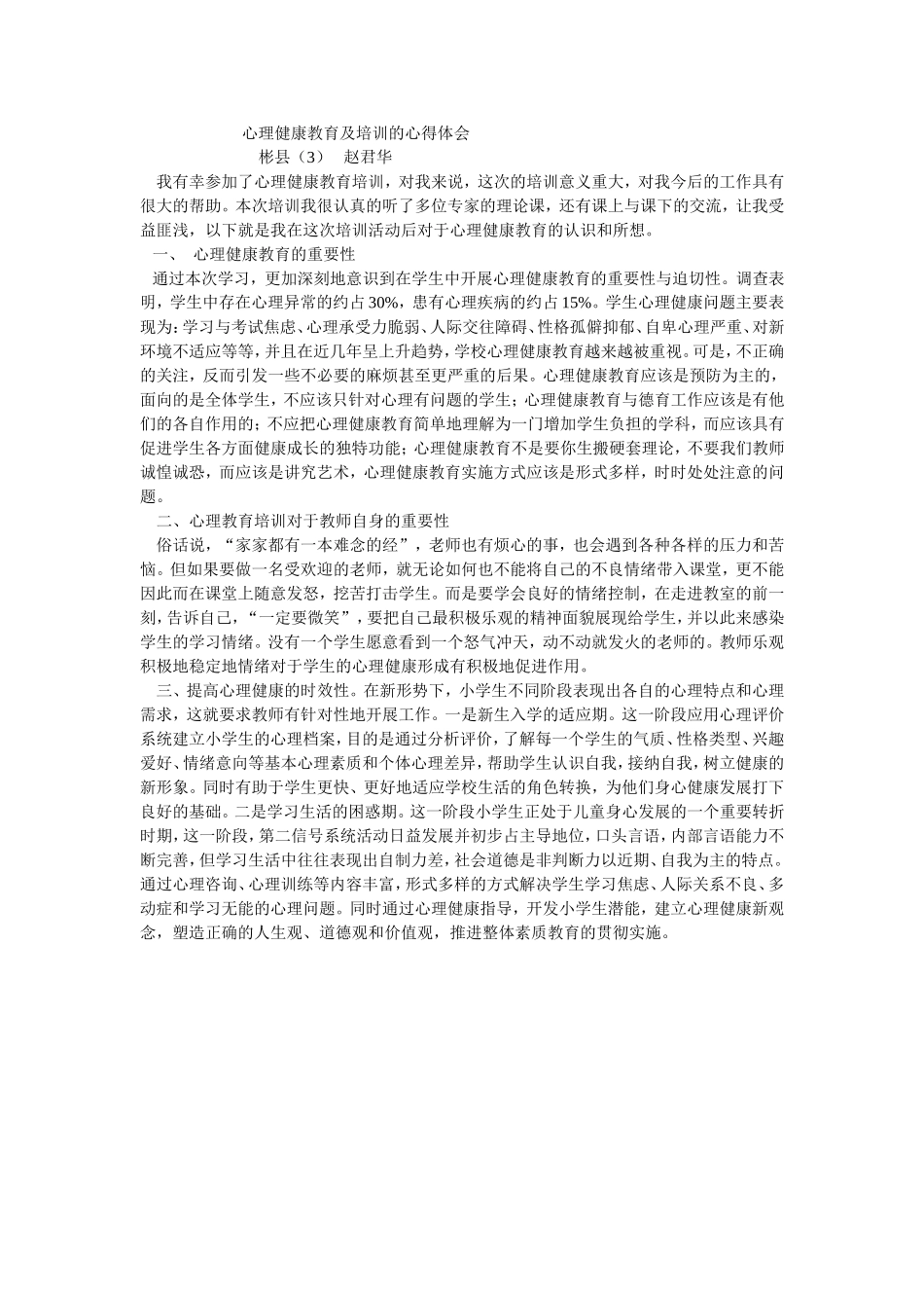 心理健康教育及培训的心得体会_第1页