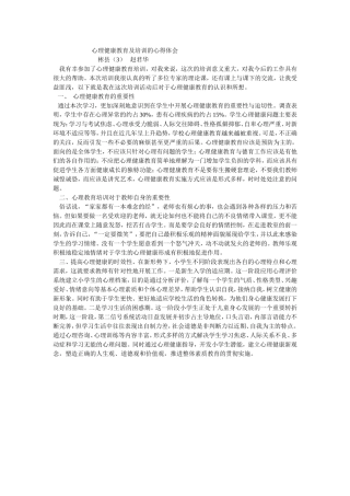 心理健康教育及培训的心得体会