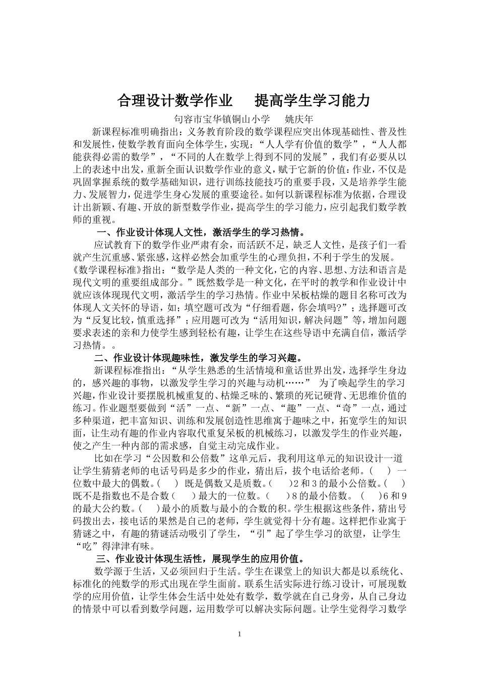合理设计数学作业，提高学生学习能力MicrosoftWord文档_第1页