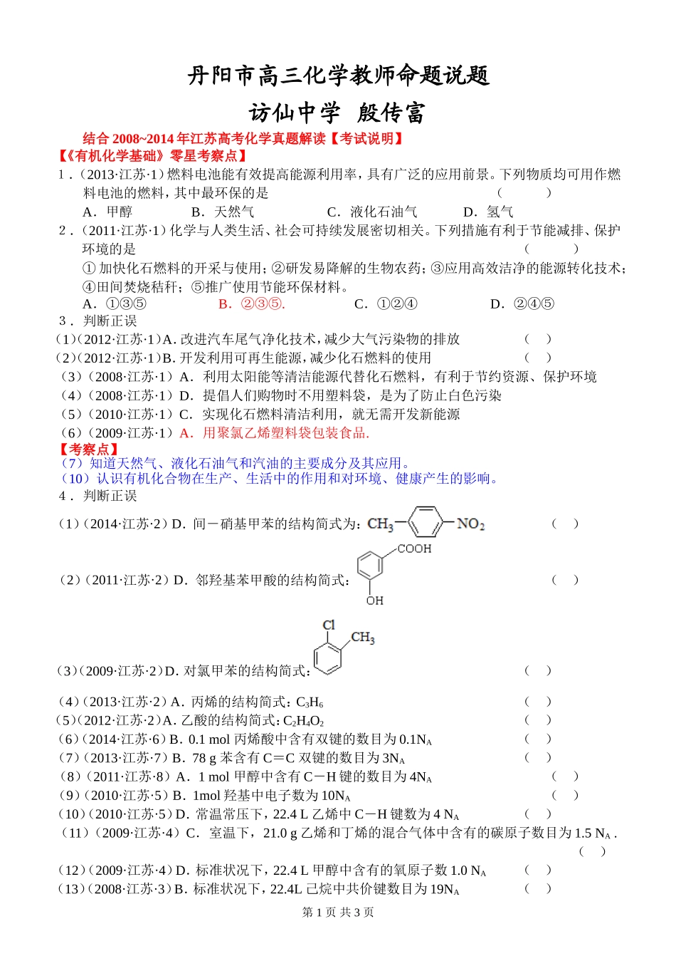 丹阳市高三化学教师命题说题有机零散_第1页
