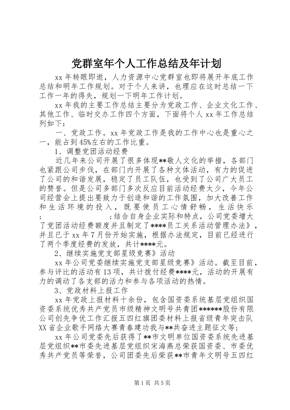 党群室年个人工作总结及年计划 _第1页
