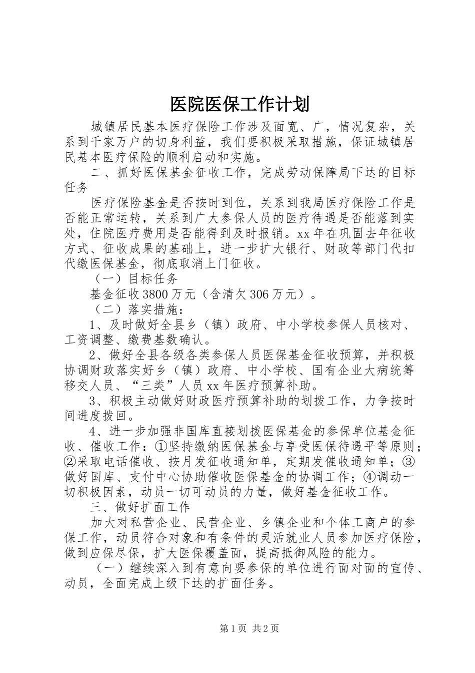 医院医保工作计划 _第1页
