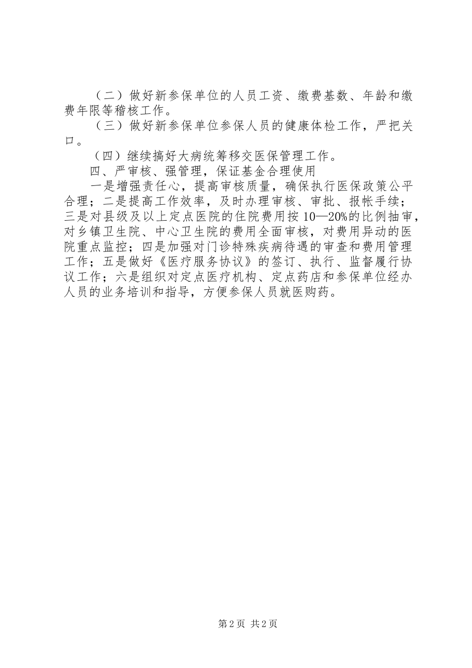 医院医保工作计划 _第2页