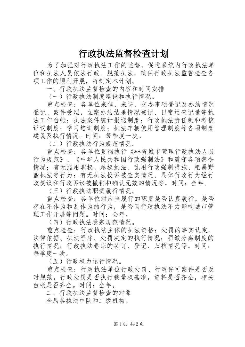 行政执法监督检查计划 _第1页