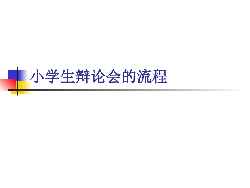小学生辩论会的流程_第1页