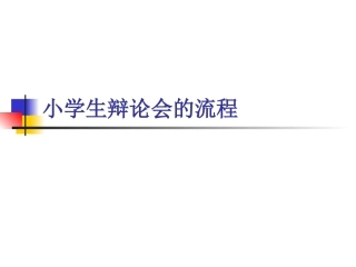 小学生辩论会的流程