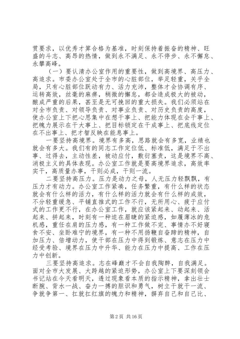 办公室会议领导发言稿“争创一流、走在前面”_第2页