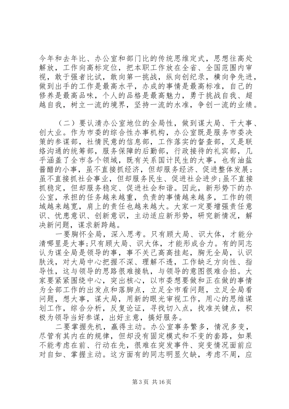 办公室会议领导发言稿“争创一流、走在前面”_第3页