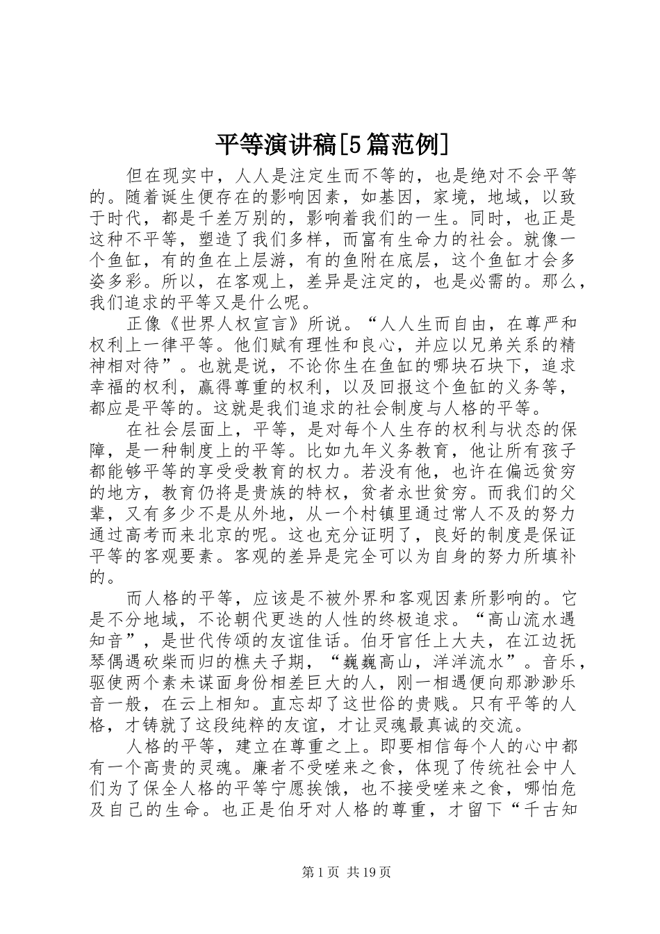 平等演讲稿[5篇范例]_第1页
