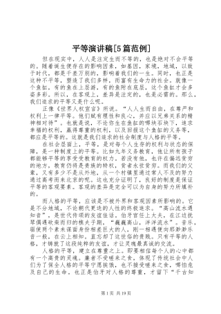 平等演讲稿[5篇范例]