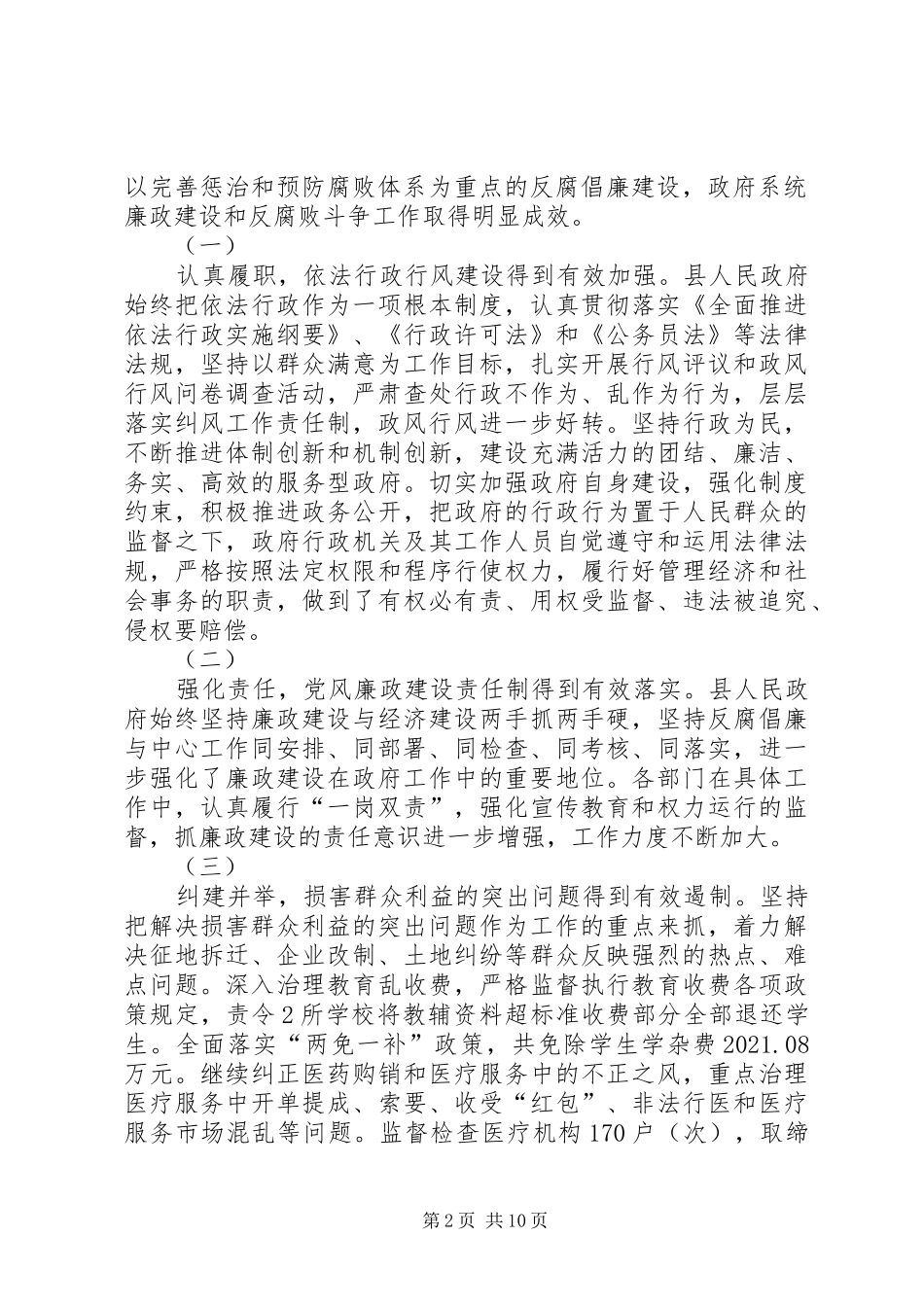 县长在建设政府廉政工作会议讲话_第2页