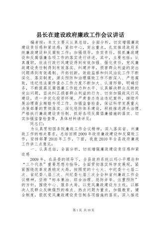 县长在建设政府廉政工作会议讲话