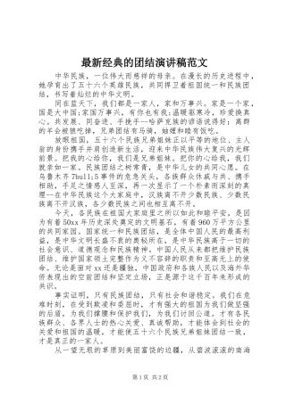 最新经典的团结演讲稿范文