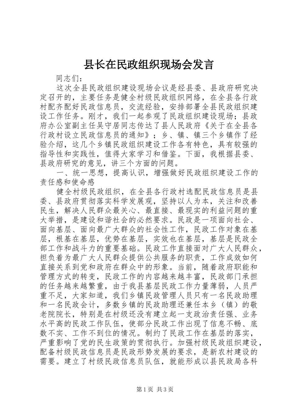 县长在民政组织现场会发言_第1页