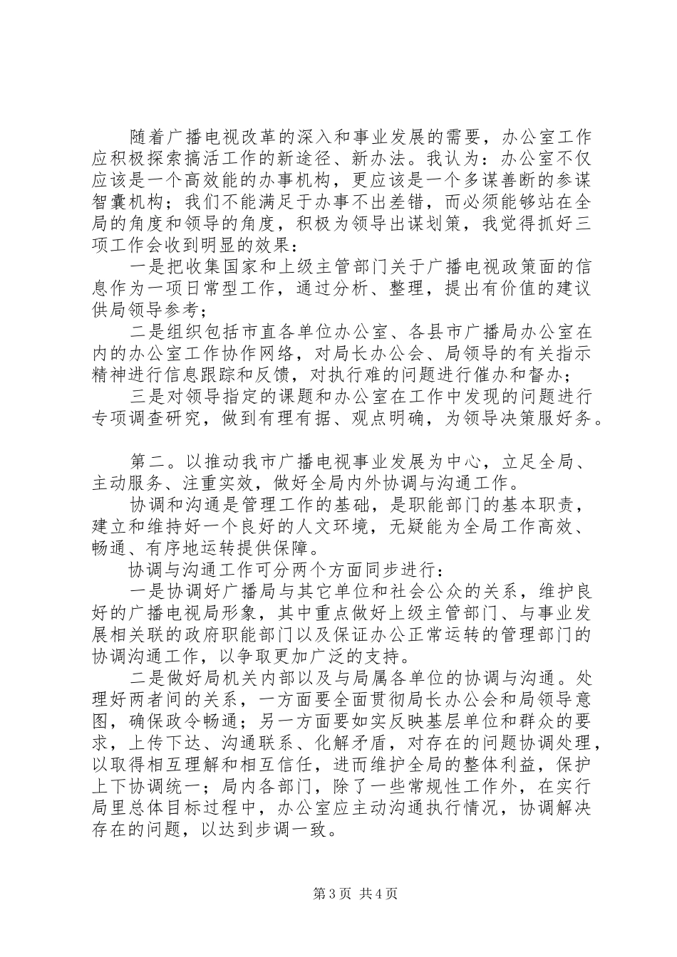 竞聘广电局办公室主任演讲稿_第3页