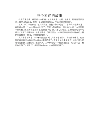 三个和尚的故事