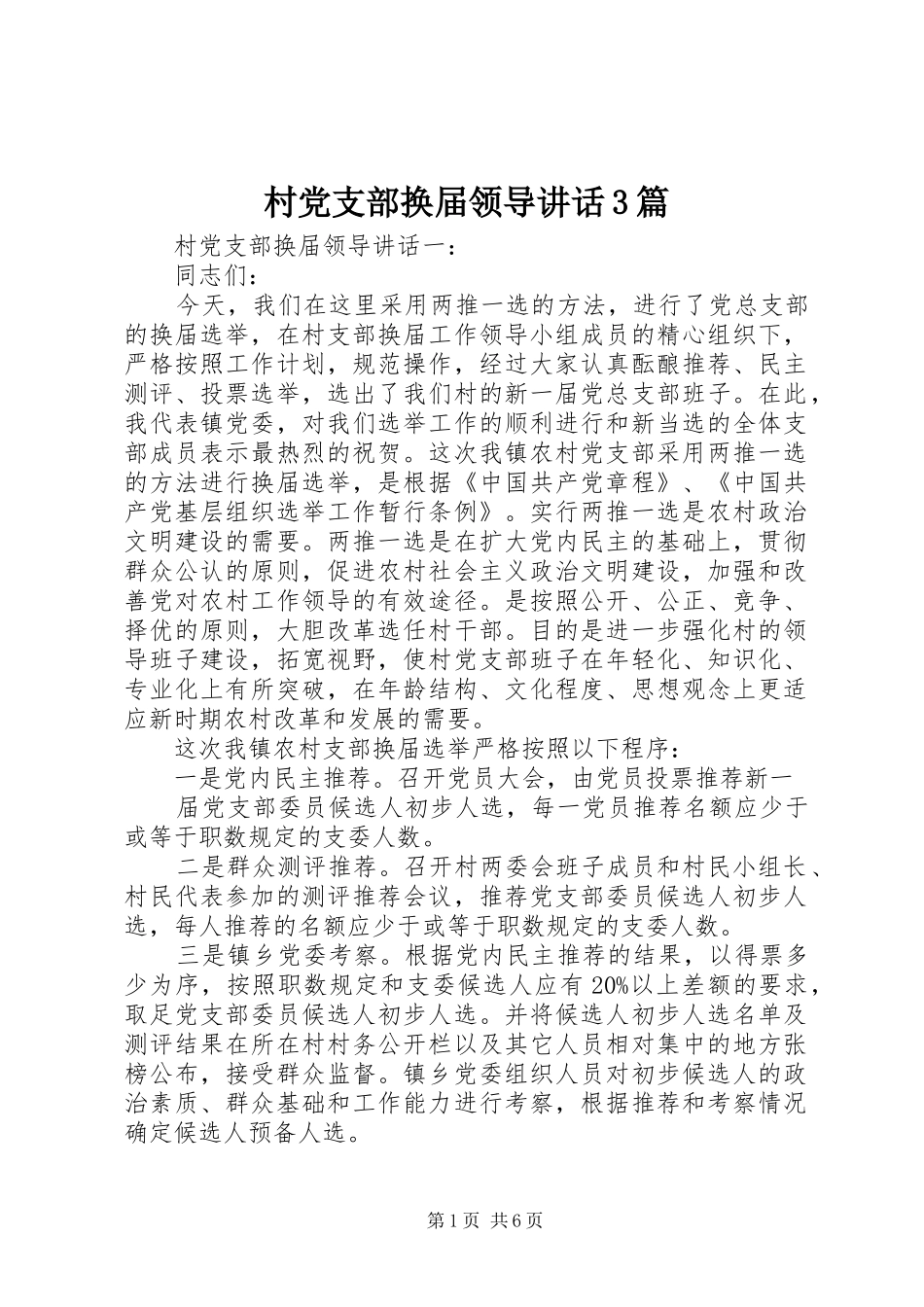村党支部换届领导讲话3篇_第1页