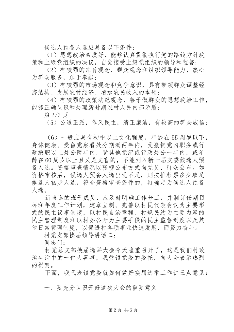 村党支部换届领导讲话3篇_第2页