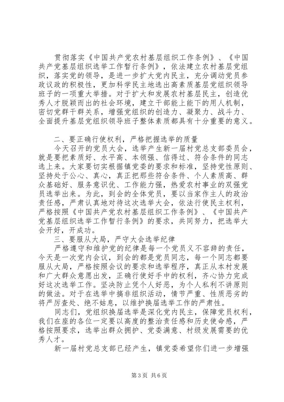 村党支部换届领导讲话3篇_第3页