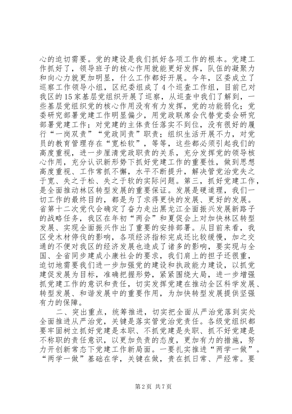 全区加强党的建设工作会议讲话稿_第2页