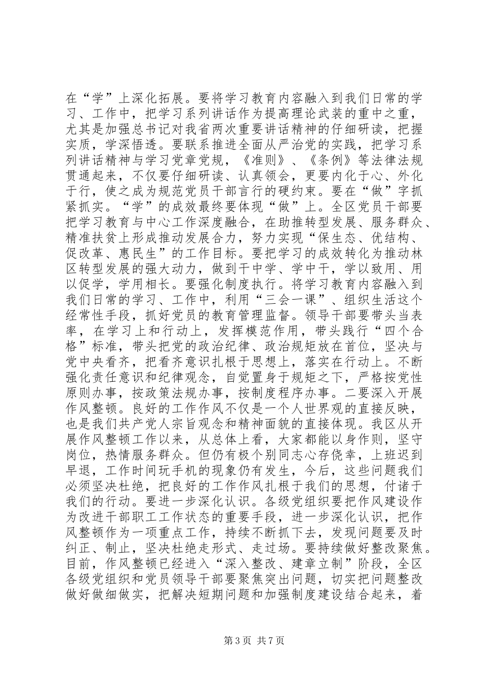 全区加强党的建设工作会议讲话稿_第3页