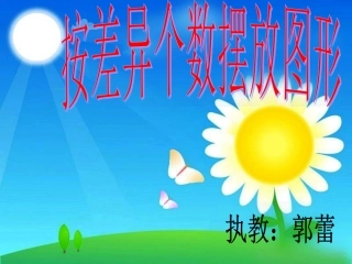 数学按差异个数摆放图形