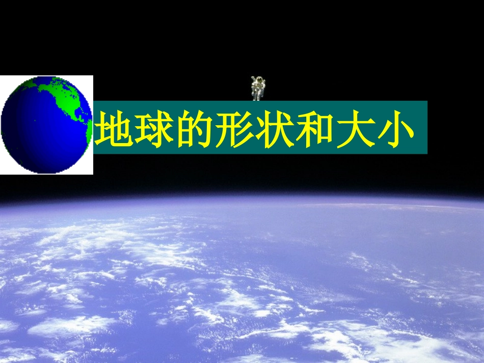 地球的形状和大小_第2页