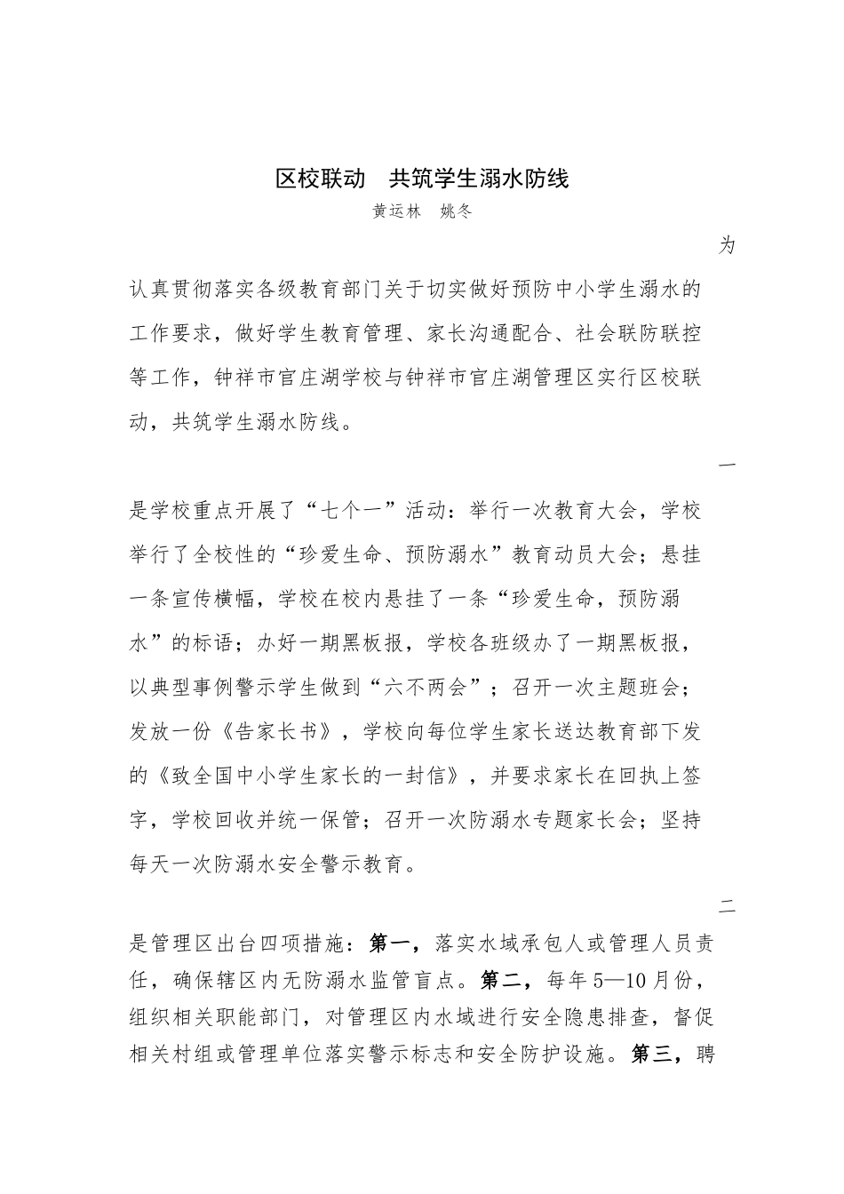 区校联动共筑溺水防线_第1页