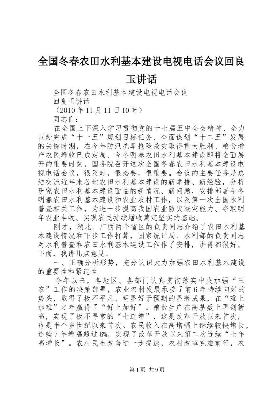 全国冬春农田水利基本建设电视电话会议回良玉讲话_第1页