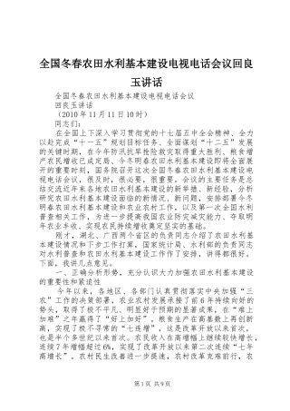 全国冬春农田水利基本建设电视电话会议回良玉讲话