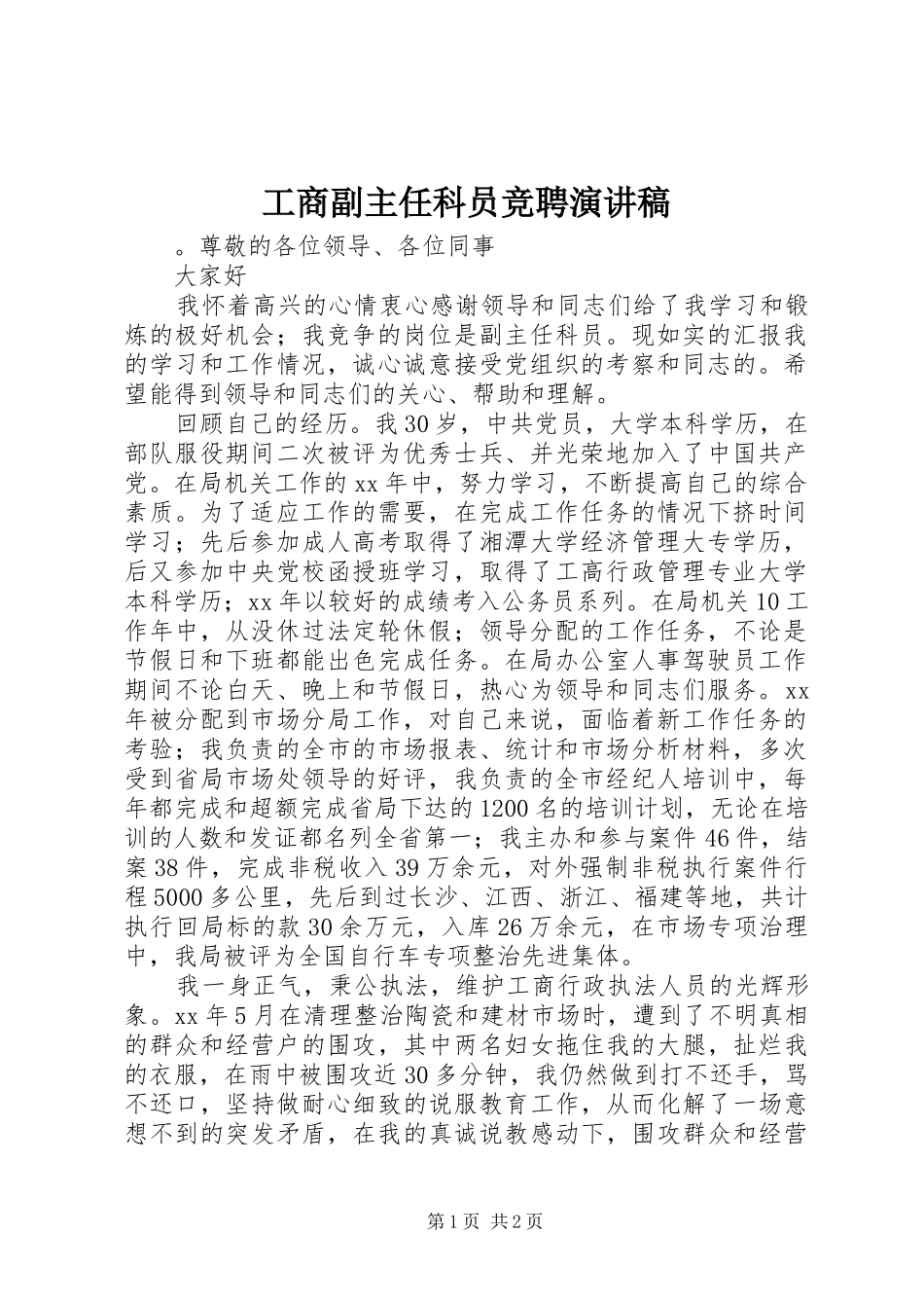 工商副主任科员竞聘演讲稿_第1页
