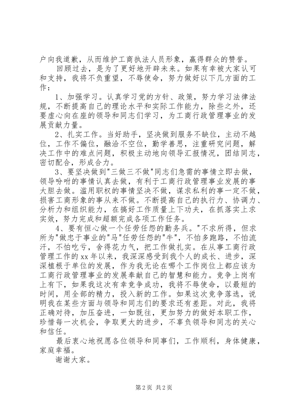 工商副主任科员竞聘演讲稿_第2页