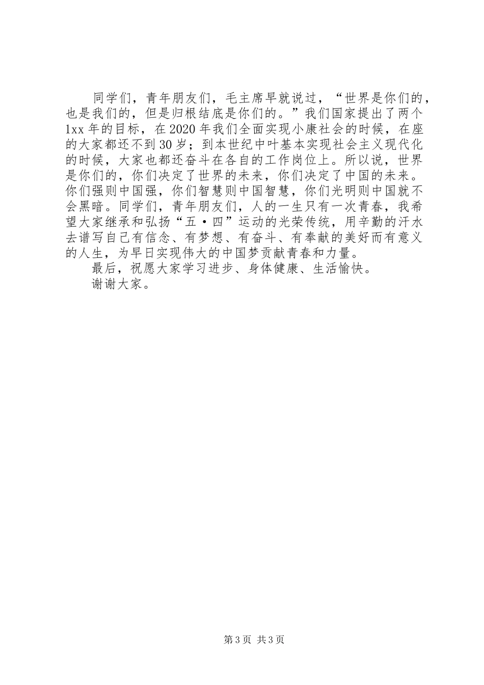 学院XX年“五·四”表彰大会讲话稿_第3页