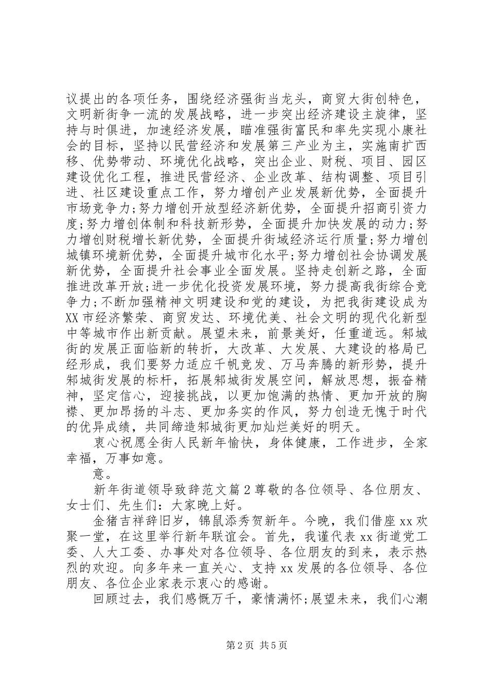 新年街道领导致辞范文_第2页