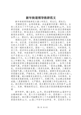 新年街道领导致辞范文