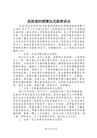 医院签约授牌仪式致辞讲话