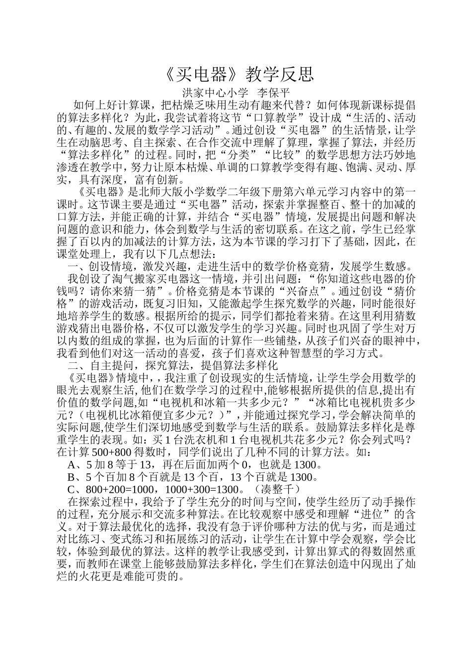 《买电器》教学反思_第1页